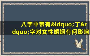 八字中带有“丁”字对女性婚姻有何影响