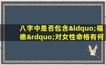 八字中是否包含“福德”对女性命格有何影响