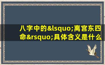 八字中的‘离宫东四命’具体含义是什么