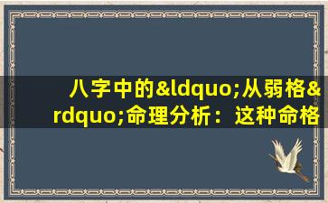 八字中的“从弱格”命理分析：这种命格真的不好吗