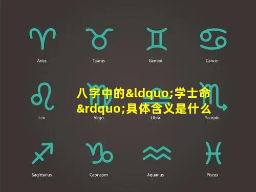 八字中的“学士命”具体含义是什么