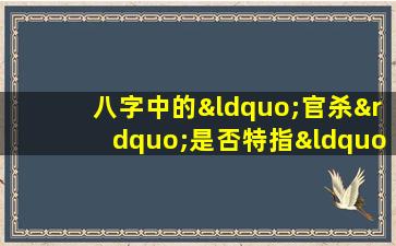 八字中的“官杀”是否特指“七杀”女性命理如何解读