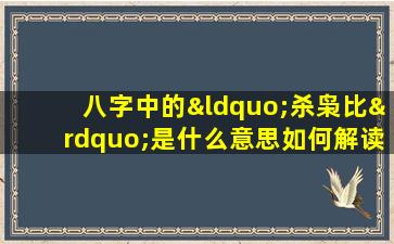 八字中的“杀枭比”是什么意思如何解读这种命格