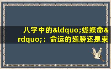 八字中的“蝴蝶命”：命运的翅膀还是束缚