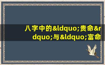 八字中的“贵命”与“富命”：哪个更胜一筹