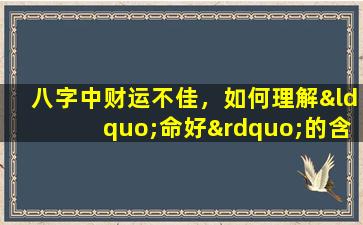 八字中财运不佳，如何理解“命好”的含义