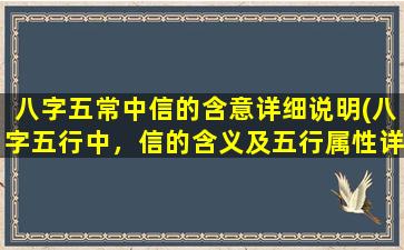 八字五常中信的含意详细说明(八字五行中，信的含义及五行属性详解)