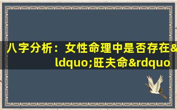 八字分析：女性命理中是否存在“旺夫命”