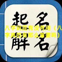 八字到底有没有用（八字真的有那么重要吗）