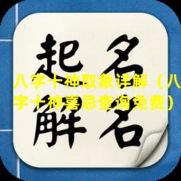 八字十神取象详解（八字十神喜忌查询免费）