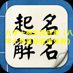 八字十神生克应事（八字十神喜忌查询免费）