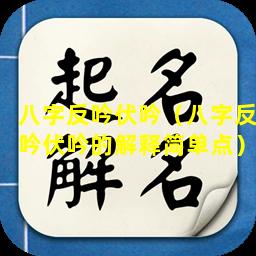 八字反吟伏吟（八字反吟伏吟的解释简单点）