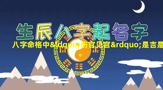 八字命格中“伤官见官”是吉是凶