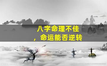 八字命理不佳，命运能否逆转