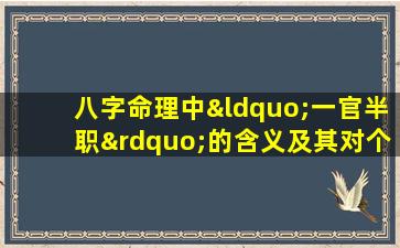 八字命理中“一官半职”的含义及其对个人职业发展的影响是什么