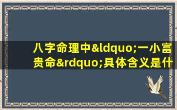 八字命理中“一小富贵命”具体含义是什么