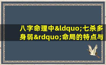 八字命理中“七杀多身弱”命局的特点与应对策略是什么