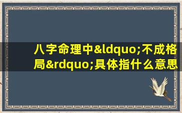 八字命理中“不成格局”具体指什么意思