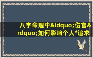 八字命理中“伤官”如何影响个人*追求