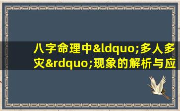 八字命理中“多人多灾”现象的解析与应对策略