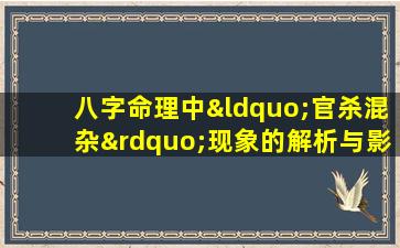 八字命理中“官杀混杂”现象的解析与影响