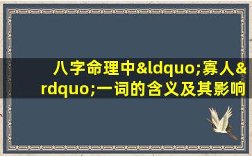 八字命理中“寡人”一词的含义及其影响是什么