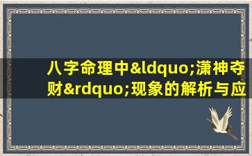 八字命理中“潇神夺财”现象的解析与应对策略