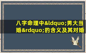 八字命理中“男大当婚”的含义及其对婚姻选择的影响是什么