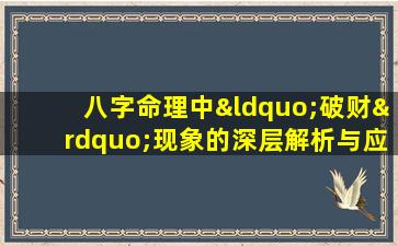 八字命理中“破财”现象的深层解析与应对策略