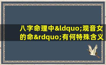 八字命理中“观音女的命”有何特殊含义