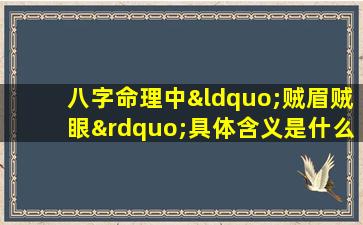 八字命理中“贼眉贼眼”具体含义是什么