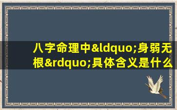 八字命理中“身弱无根”具体含义是什么