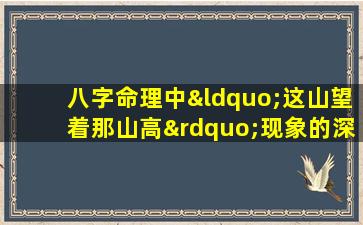 八字命理中“这山望着那山高”现象的深层解析与应对策略