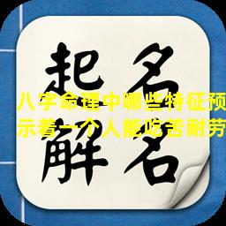 八字命理中哪些特征预示着一个人能吃苦耐劳