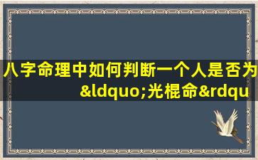 八字命理中如何判断一个人是否为“光棍命”