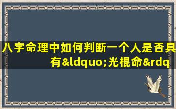 八字命理中如何判断一个人是否具有“光棍命”