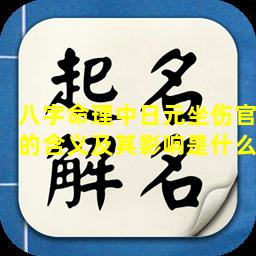 八字命理中日元坐伤官的含义及其影响是什么