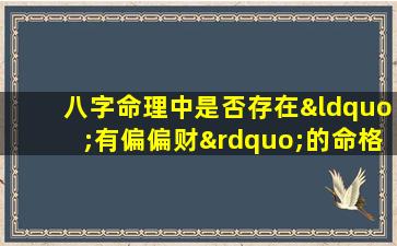 八字命理中是否存在“有偏偏财”的命格