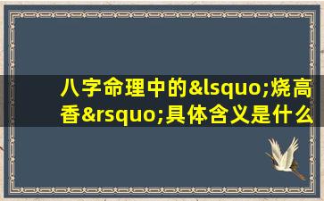 八字命理中的‘烧高香’具体含义是什么