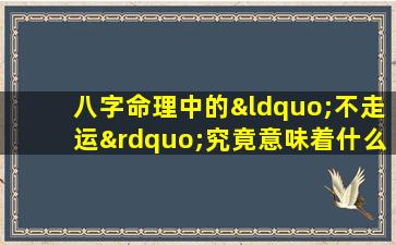 八字命理中的“不走运”究竟意味着什么