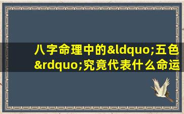 八字命理中的“五色”究竟代表什么命运