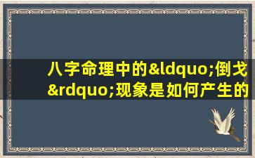 八字命理中的“倒戈”现象是如何产生的