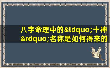 八字命理中的“十神”名称是如何得来的