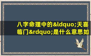 八字命理中的“天喜临门”是什么意思如何解析其影响