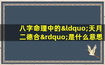 八字命理中的“天月二德合”是什么意思