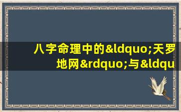 八字命理中的“天罗地网”与“水土命”有何关联