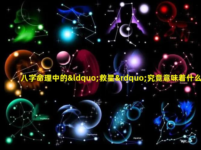 八字命理中的“救星”究竟意味着什么