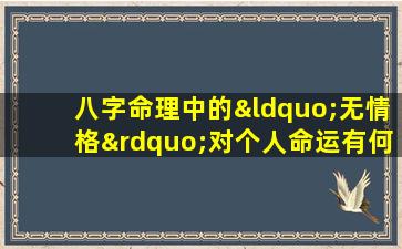 八字命理中的“无情格”对个人命运有何影响