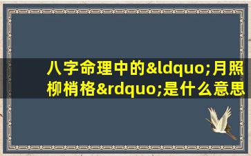 八字命理中的“月照柳梢格”是什么意思