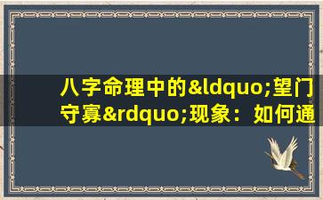 八字命理中的“望门守寡”现象：如何通过口诀解读